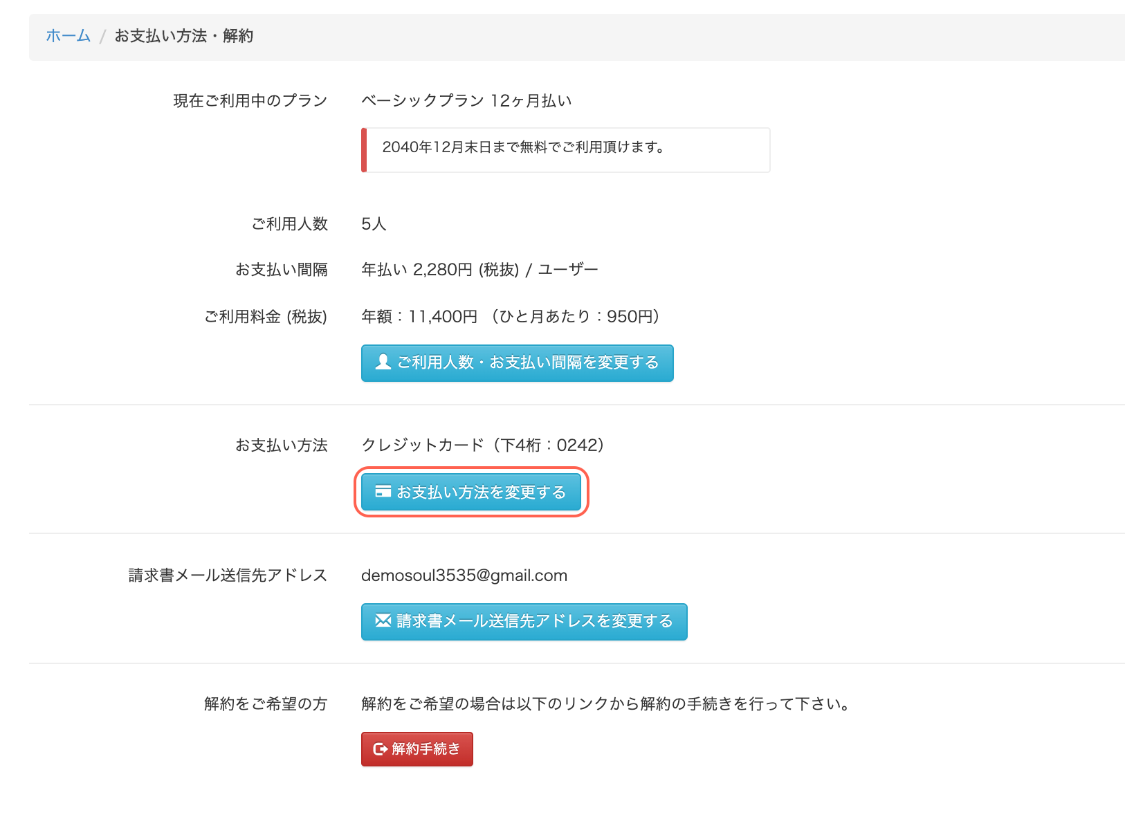 お支払い方法の変更（支払い情報登録済の場合） – 交通費精算・勤怠