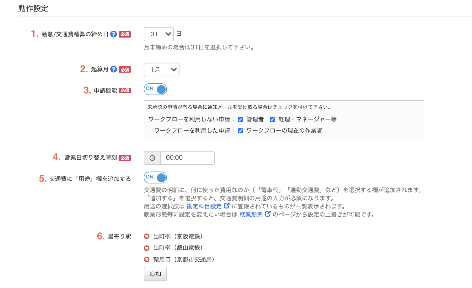 会社の基本情報を設定する – 交通費精算・勤怠管理クラウドkincone